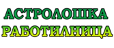 Астролошка Работилница